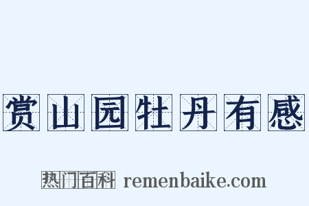 赏山园牡丹有感是什么意思的图片